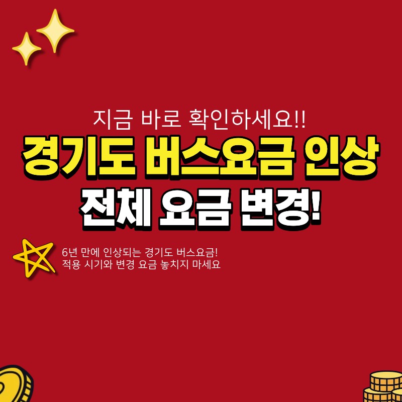 경기도 버스 요금 인상 적용 일정 궁금하다면? (+ 일반·청소년·어린이 요금 변경)