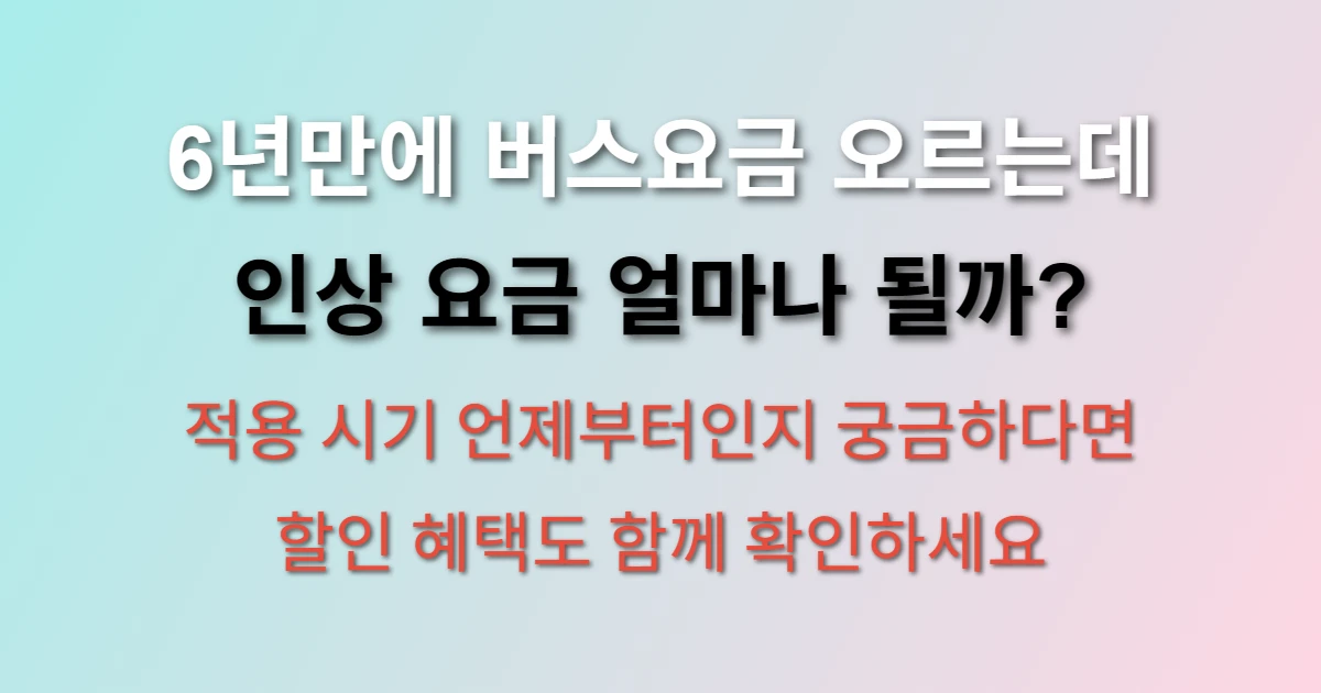 경기도 버스요금 6년만에 인상 (+ 인상 요금, 적용 시기)