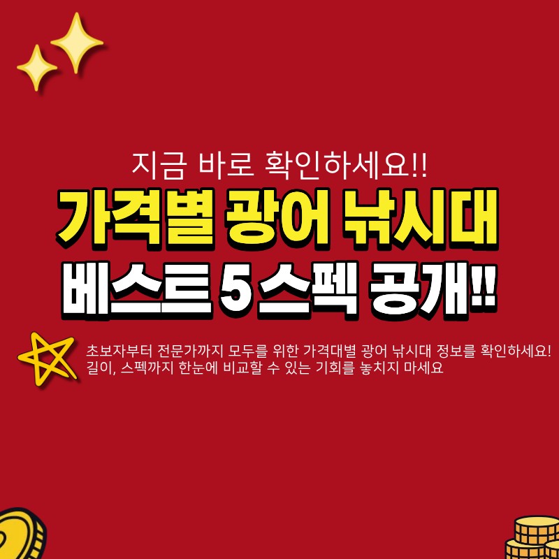 광어 낚시대 추천 베스트5 (+가격별 추천, 길이, 스펙)