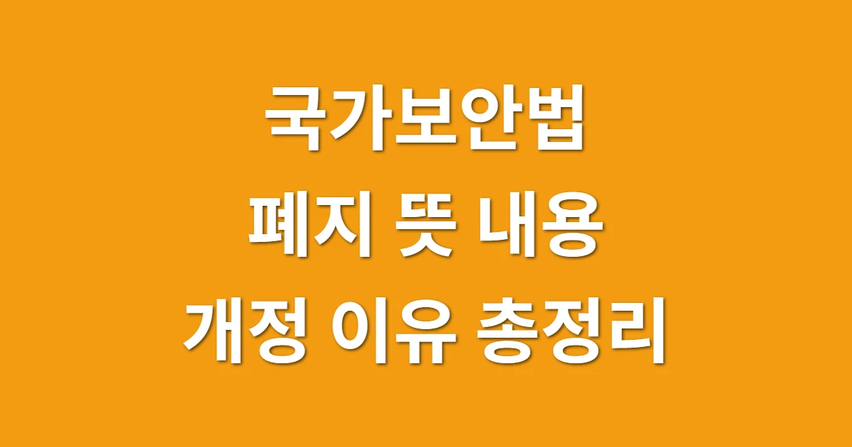 국가보안법 폐지 뜻 내용 개정 이유 총정리