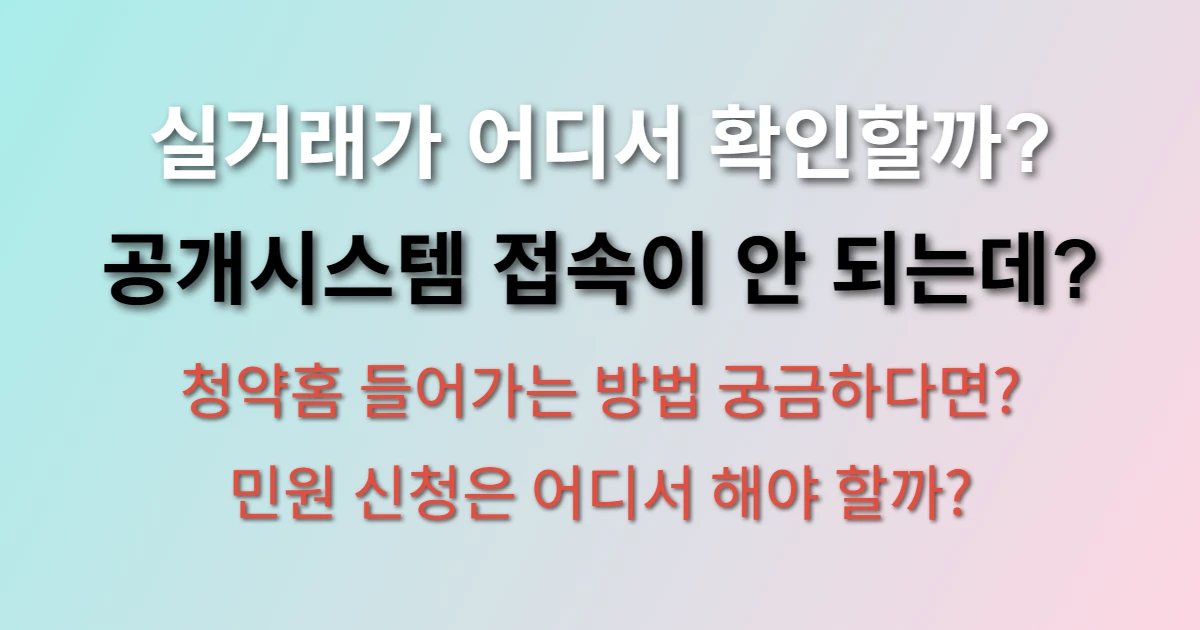 국토부 실거래가 조회하는 방법 (공개시스템, 청약홈, 민원, 홈페이지)