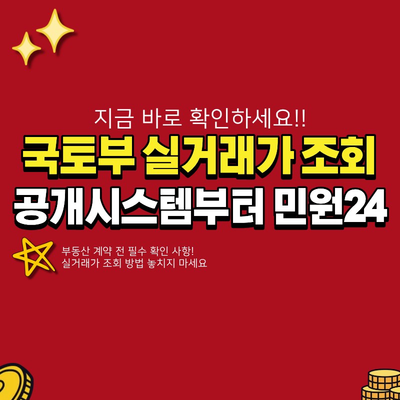 국토부 실거래가 조회 어디서 하나요? (+ 공개시스템, 청약홈, 민원24 방법)