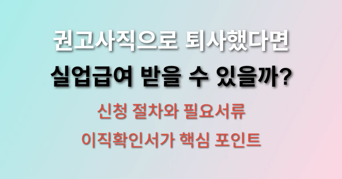 권고사직 실업급여 신청 방법은? (+ 필요서류, 신청시기, 인정기준)