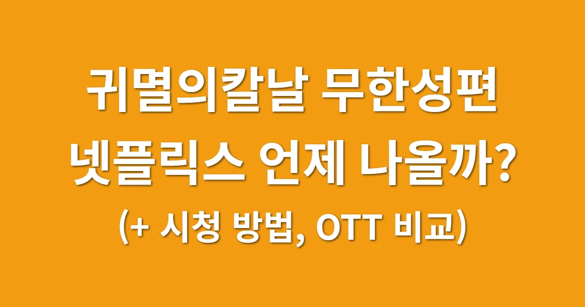 귀멸의칼날 무한성편 넷플릭스 언제 나올까? (+ 시청 방법, OTT 비교)