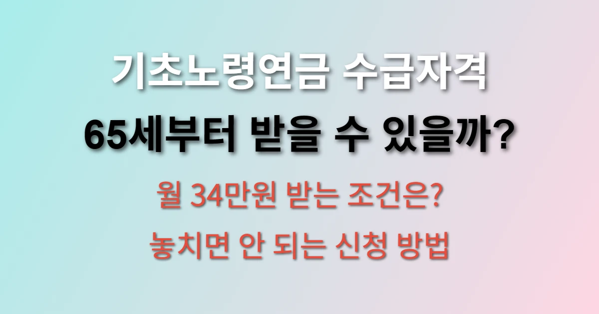 기초노령연금 수급자격 및 신청 방법 (+ 65새부터 월 34만원 지급)