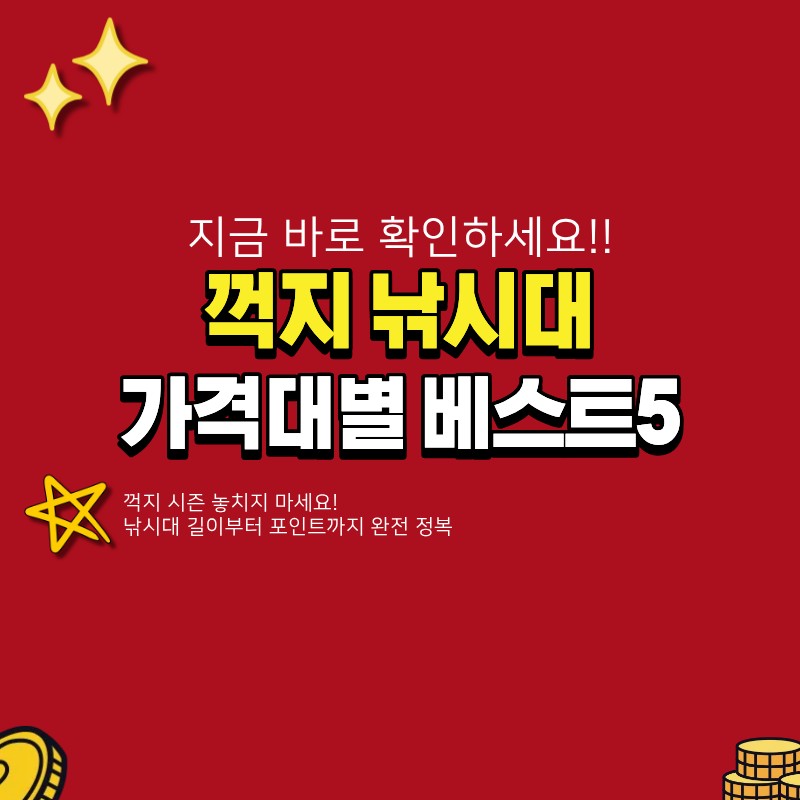 꺽지 낚시대 추천 베스트5 (+시즌, 길이, 포인트)