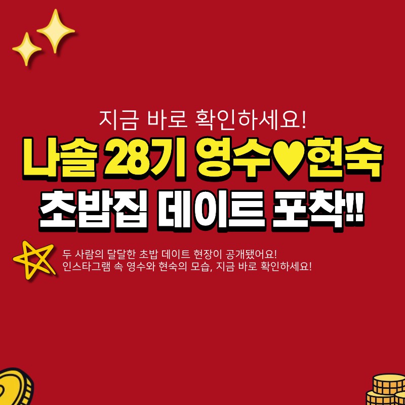 나는솔로 28기 영수♥현숙 초밥집 데이트 포착! (+ 인스타그램 사진 공개)