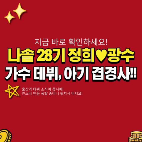 나솔 28기 정희♥광수 가수 데뷔한다? (+ 아기 출산 겹경사, 최근 인스타 반응)