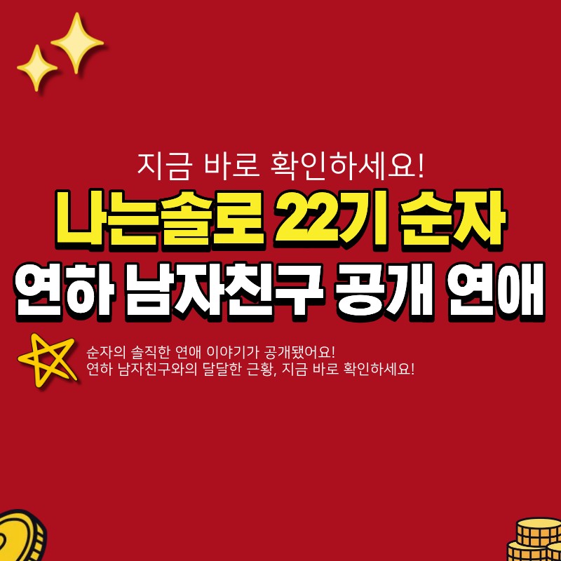 나는솔로 22기 순자 연하 남자친구 반응이 궁금하다면 (+나이 차이, 공개 연애)