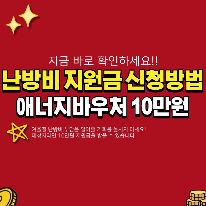 에너지바우처 난방비 지원금 대상자 조회 및 신청은? (+ 10만원, 지급일, 기초생활수급자)