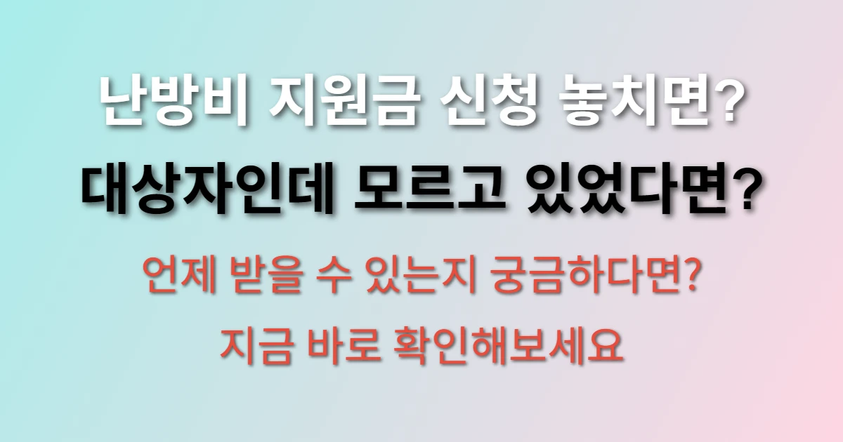 난방비 지원금 신청 방법 및 대상자 확인 (+지급일, 자격요건, 10만원)