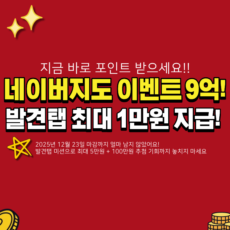 네이버지도 이벤트 메가포인트 미션 발견탭 포인드 받기