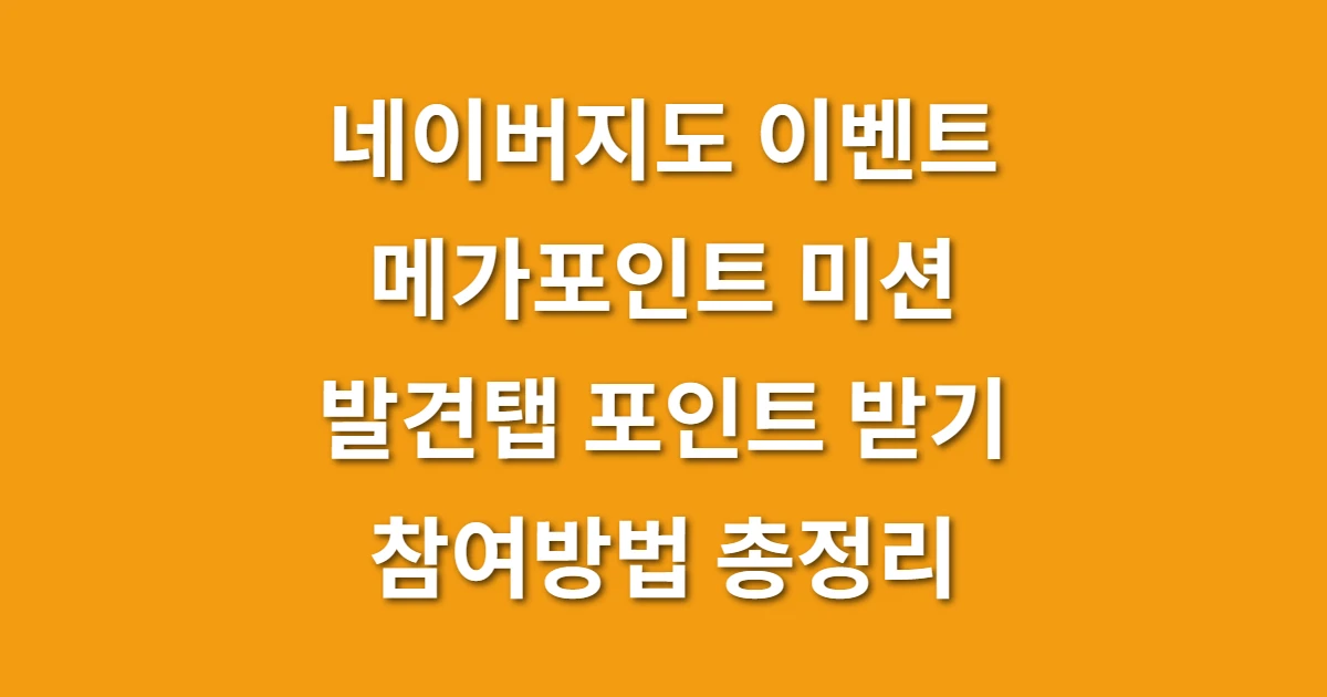 네이버지도 이벤트 메가포인트 미션 발견탭 포인트 받기 참여방법 총정리