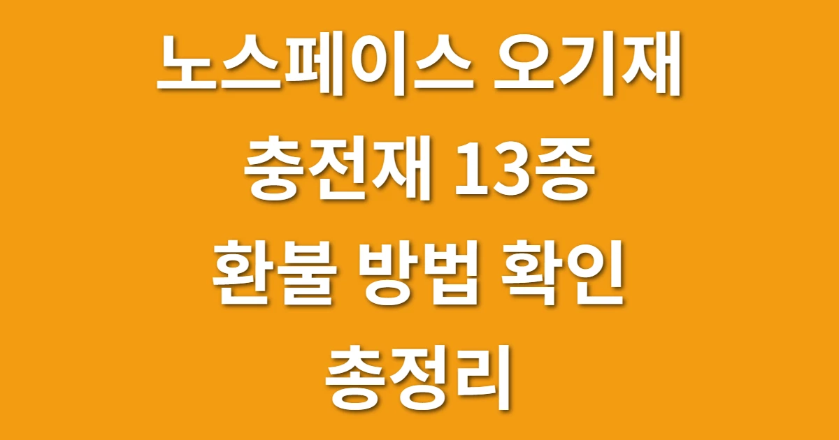 노스페이스 오기재 충전재 13종 환불 방법 확인 총정리