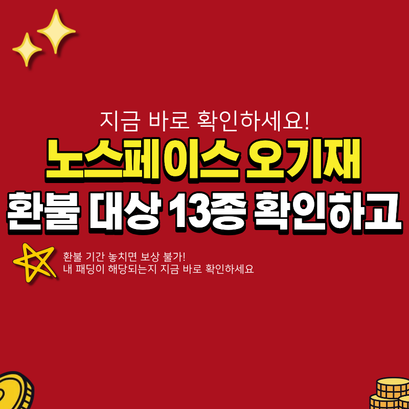 노스페이스 오기재 충전재 13종 환불 방법 확인