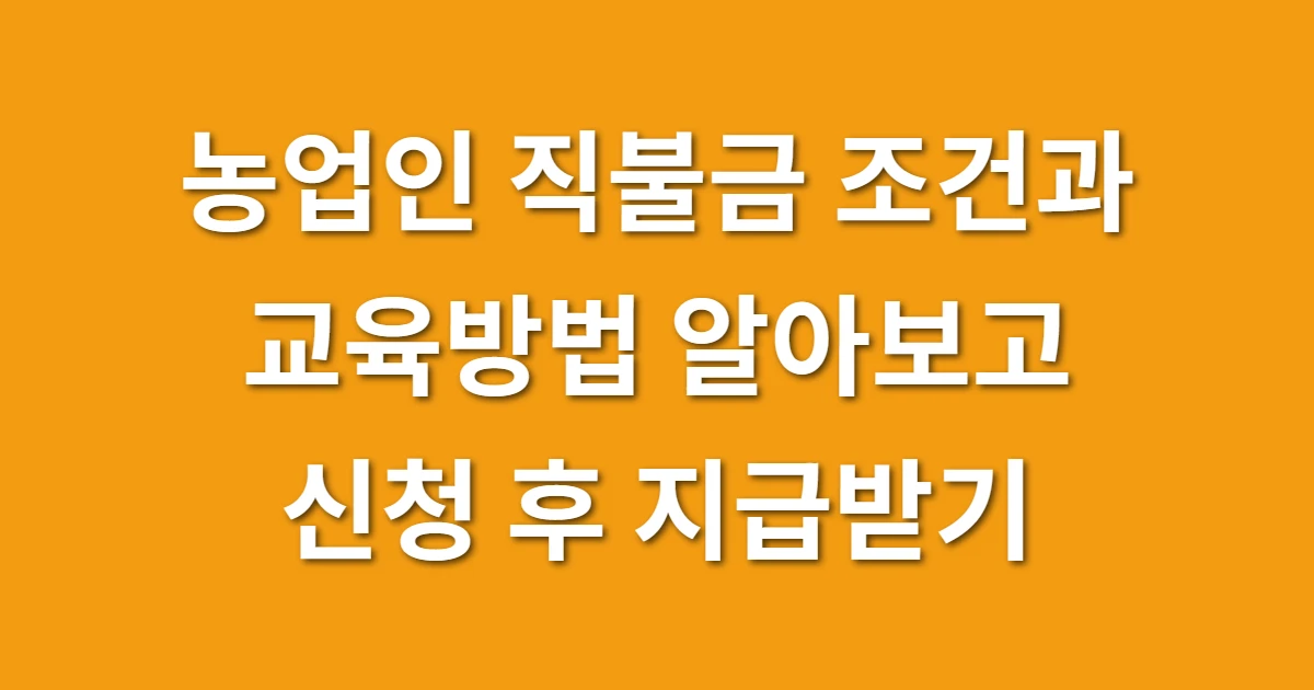 농업인 직불금 조건과 교육방법 알아보고 신청 후 지급받기