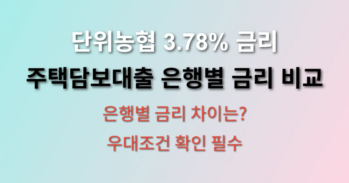 단위농협 주택담보대출 금리 3.78% 가장 낮을까? (+ 생애최초 서울 빌라 매수, 저금리 은행 비교)