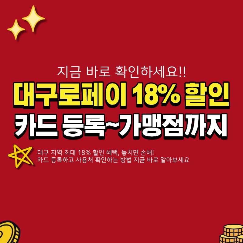 대구로페이 카드 등록하고 18% 할인받는 방법 (+ 사용처, 가맹점, 잔액조회)