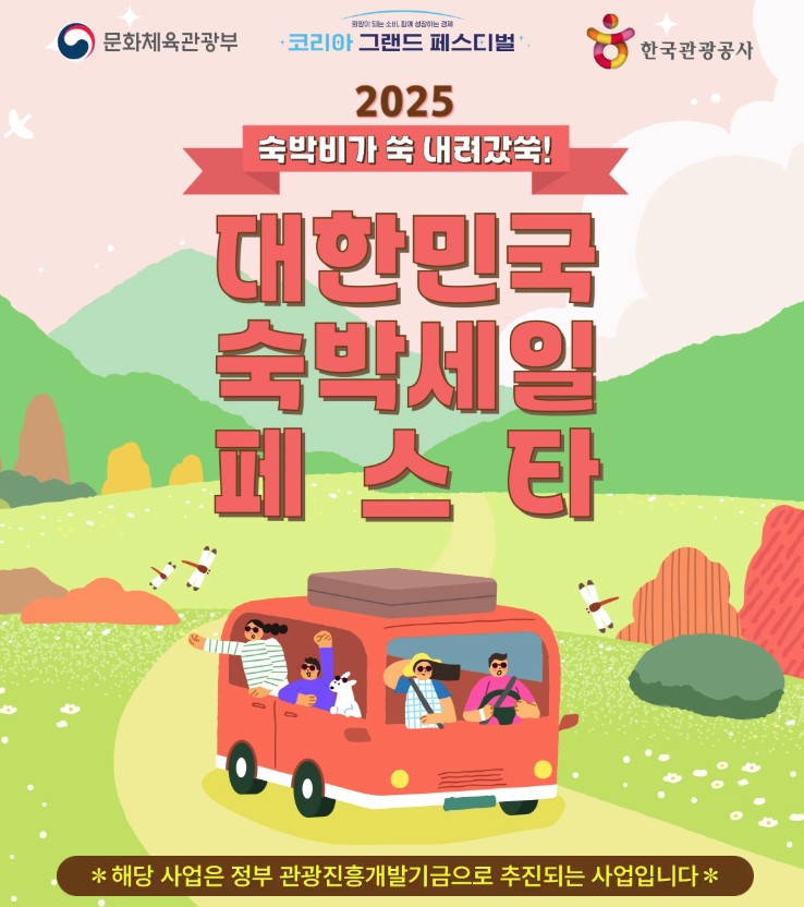 대한민국 숙박세일 페스타 쿠폰 받기 (+기간, 지역별 숙박업소, 사용법)