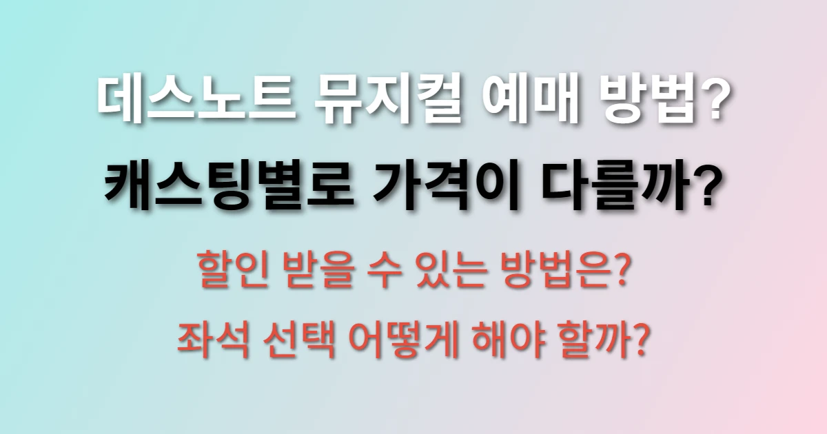 데스노트 뮤지컬 예매 방법 및 가격 정보 (+캐스팅, 일정, 시간, 장소)