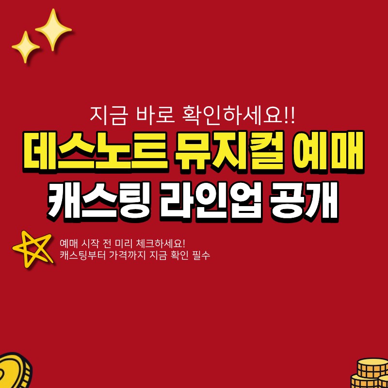 데스노트 뮤지컬 예매 어디서 하나요? (+캐스팅, 일정, 가격 정보)