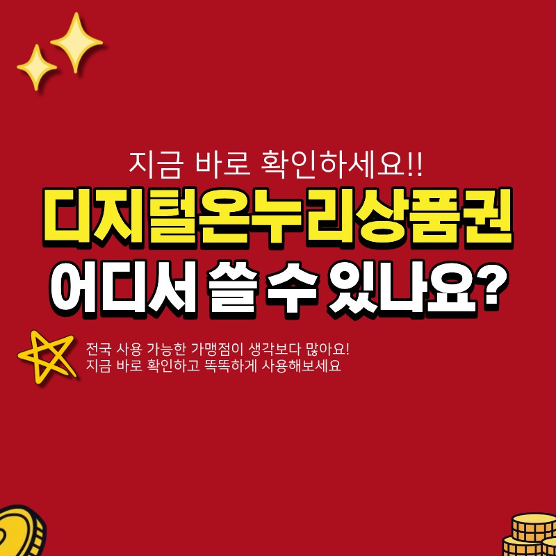 디지털온누리상품권 어디서 쓸 수 있나요? (+ 상생페이백, 가맹점)