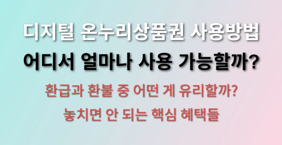 디지털 온누리상품권 사용방법 및 사용처 (환급 및 환불 방법)