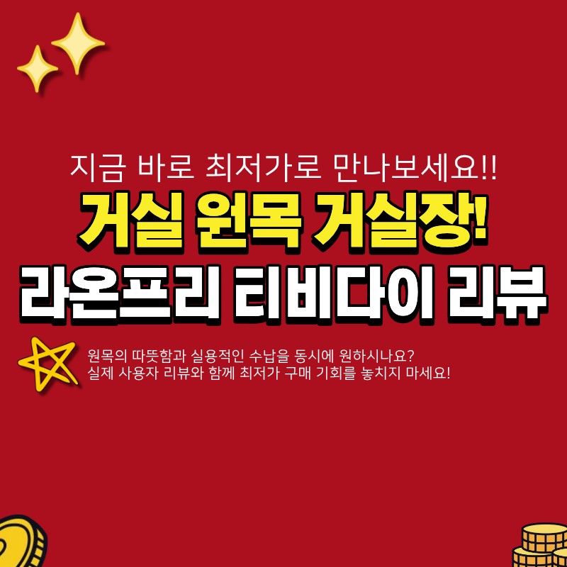 티비다이 원목 거실장 추천 (+라온프리, 수납장, 리뷰, 최저가 구매)