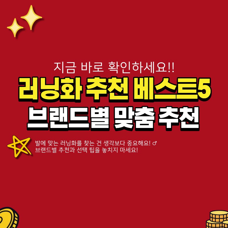 러닝화 추천 베스트5 (+브랜드별 추천)