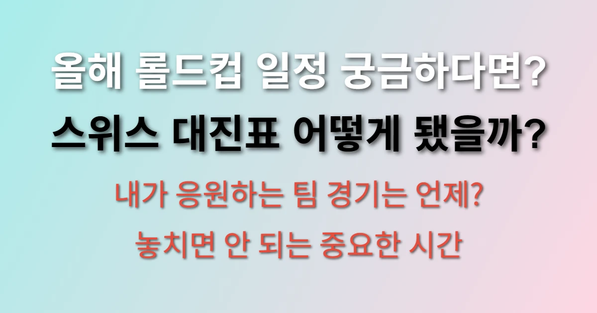 롤드컵 월즈 2025 일정 (+ 스위스 스테이지 대진표, 시간 조편성 결과)
