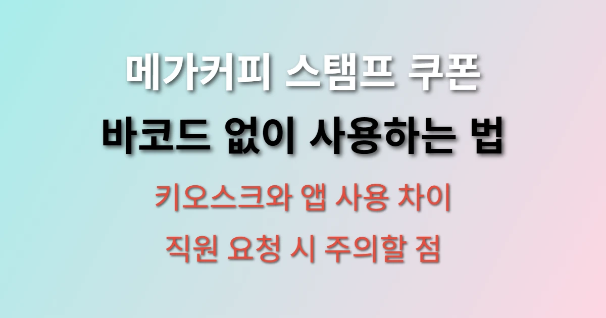 메가커피 스탬프 쿠폰 사용 방법은? (+ 업데이트 후 바코드 없어진 이유, 키오스크 사용법)