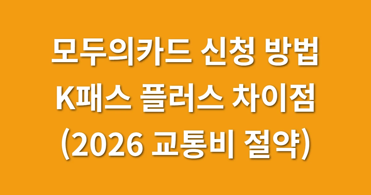 모두의카드 신청 방법 및 K패스 플러스 차이점 완벽 정리 (2026 교통비 절약)
