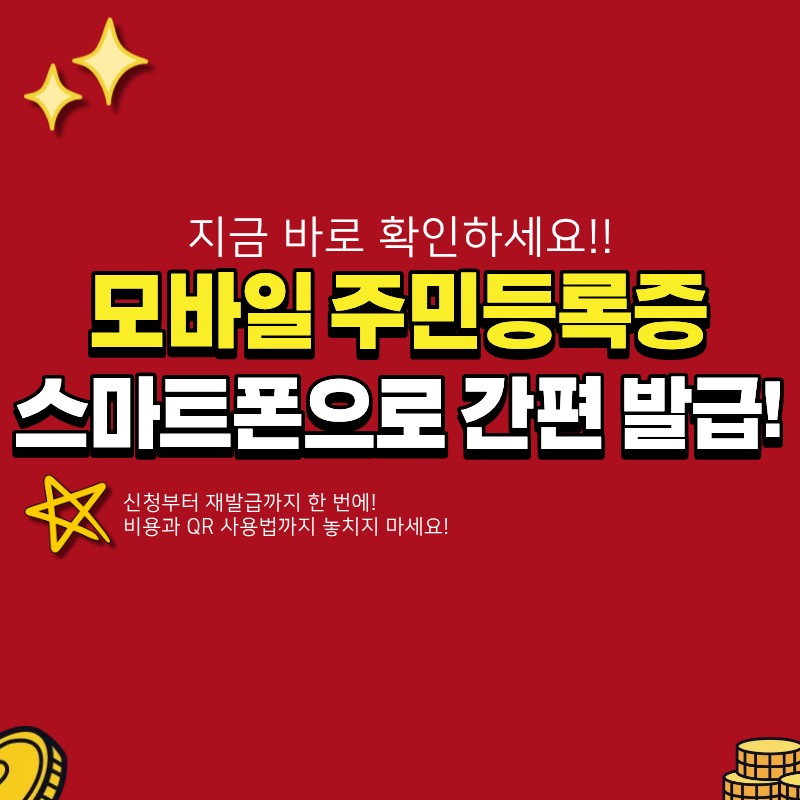 모바일 주민등록증 발급 방법 (+신청, 재발급, 비용, qr)