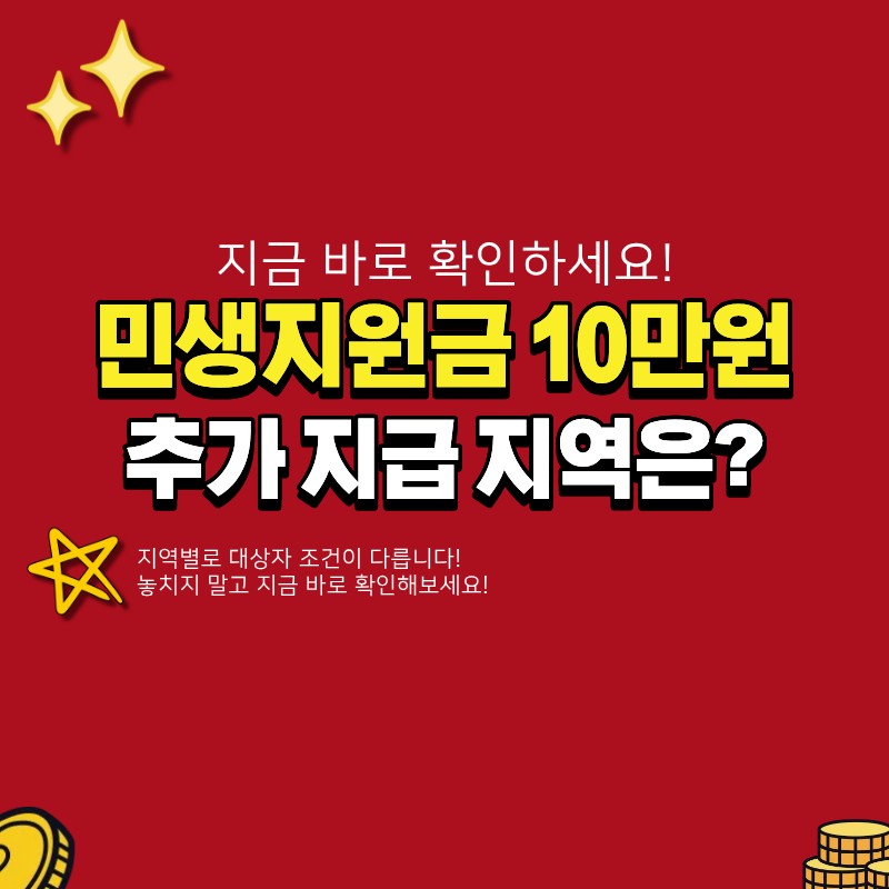 민생지원금 10만원 더 받는 지역 있다? (+ 대상자 조건 정리)