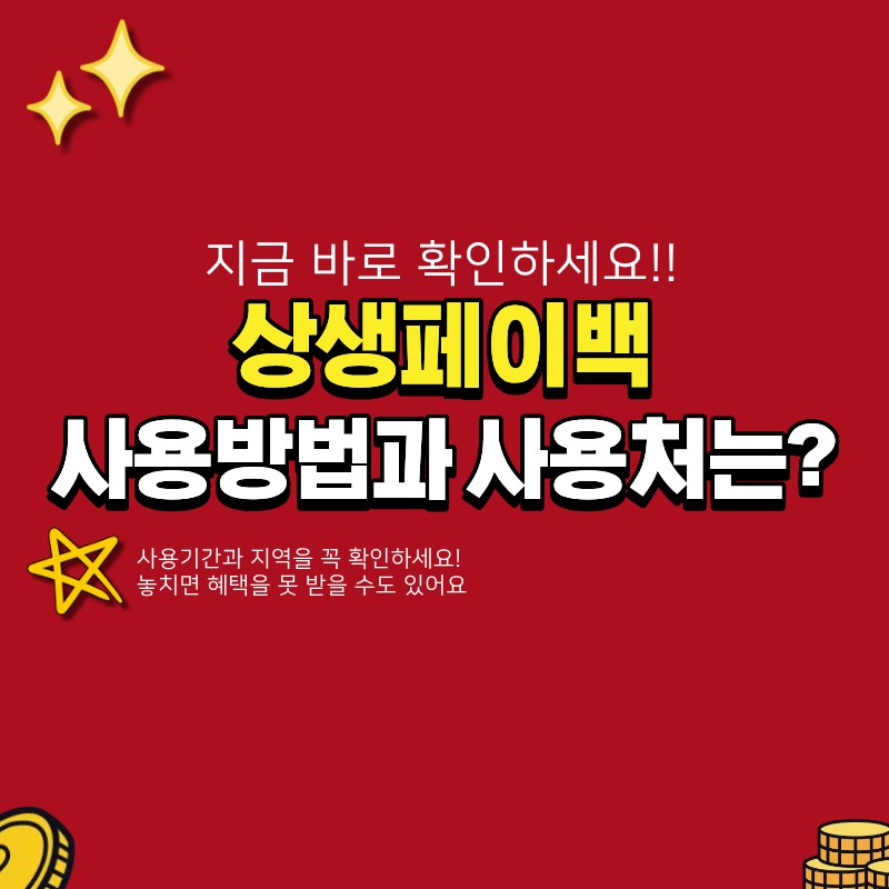 상생페이백 사용방법 및 사용처 조회 방법 (+ 사용기간, 사용지역)