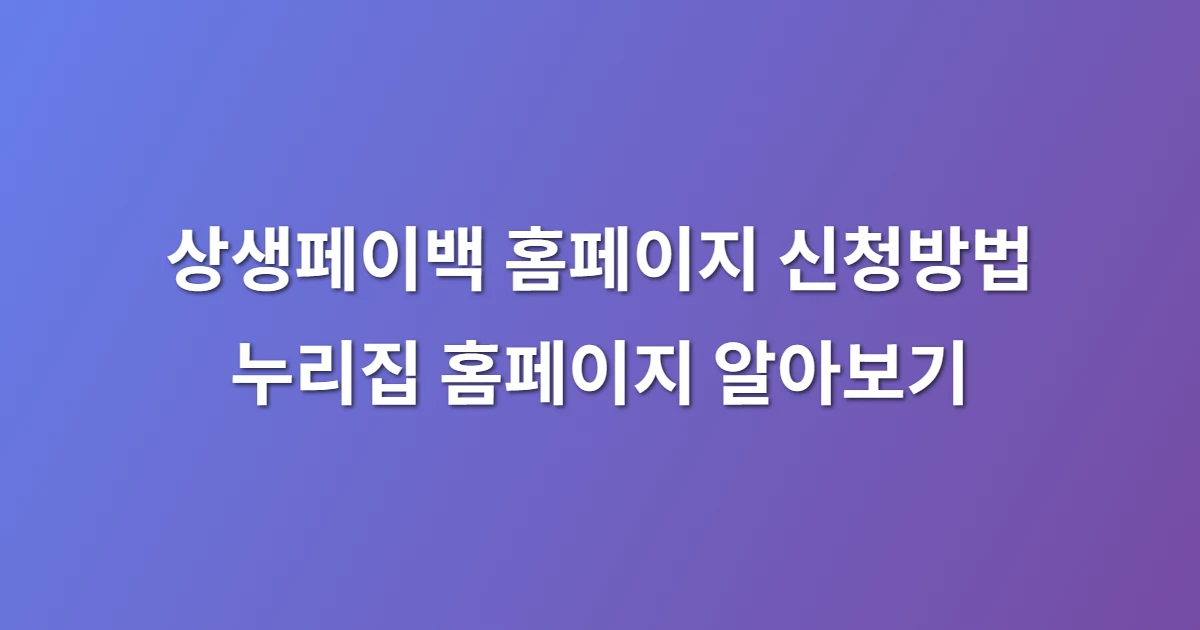 상생페이백 홈페이지 신청방법 및 누리집 홈페이지 알아보기