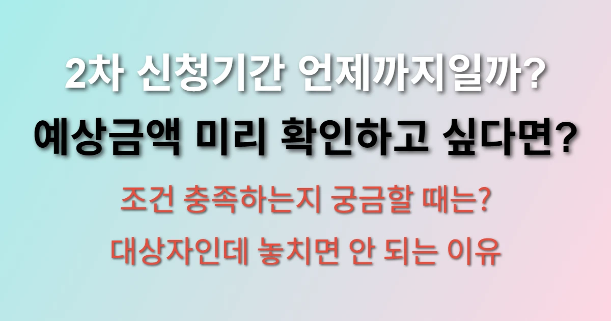 상생페이백 2차 신청기간 알아보기 (+예상금액 조회, 조건, 대상자, 2차 상생소비복권)