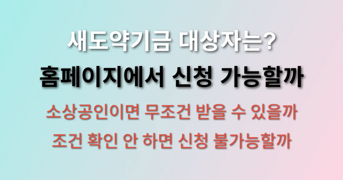 새도약기금 신청 방법 및 대상자 확인 (+홈페이지, 조건, 소상공인)