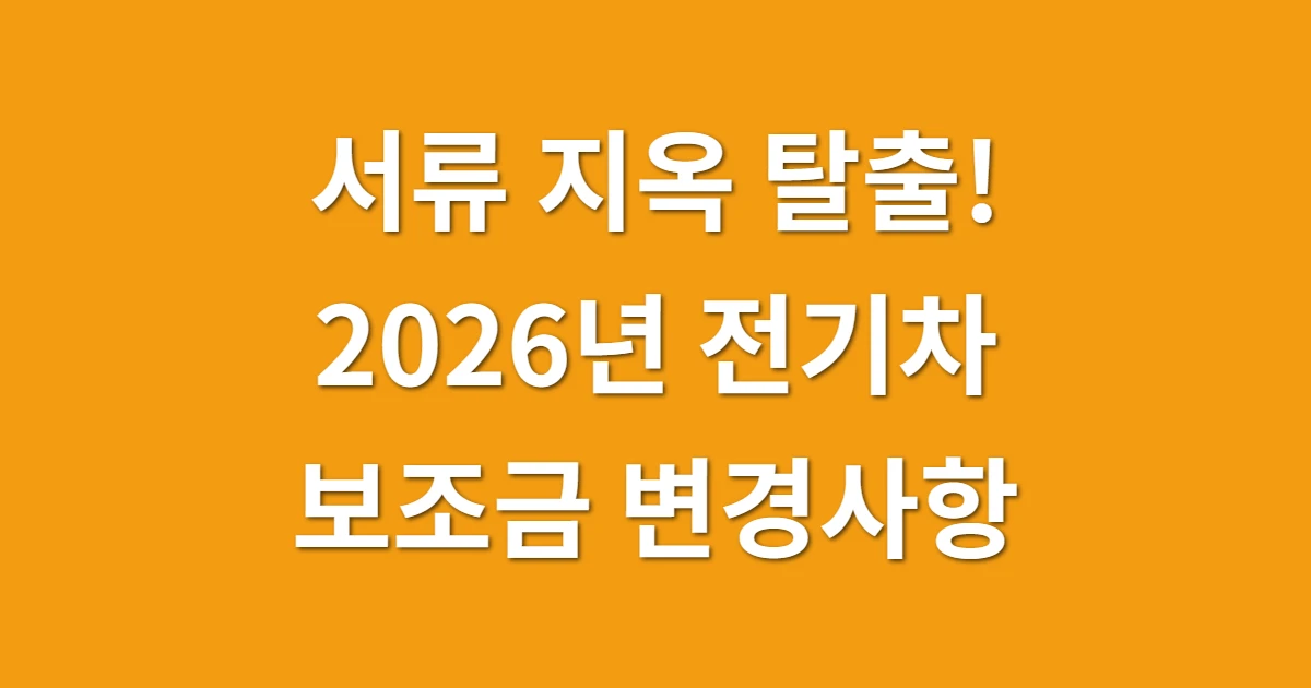서류 지옥 탈출! 2026년 전기차 보조금 변경사항..모델별 혜택 차이 팩트 체크