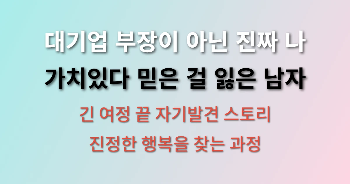 서울 자가에 대기업 다니는 김부장 이야기 주요 테마는? (+ 핵심 메시지, 진정한 행복, 50대 현실)