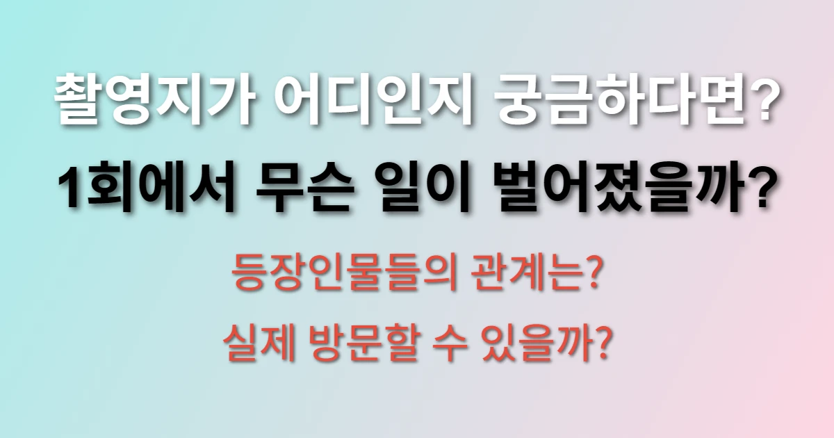 신사장 프로젝트 촬영지가 어디인지 알고 싶다면 (+1회 줄거리, 등장인물)