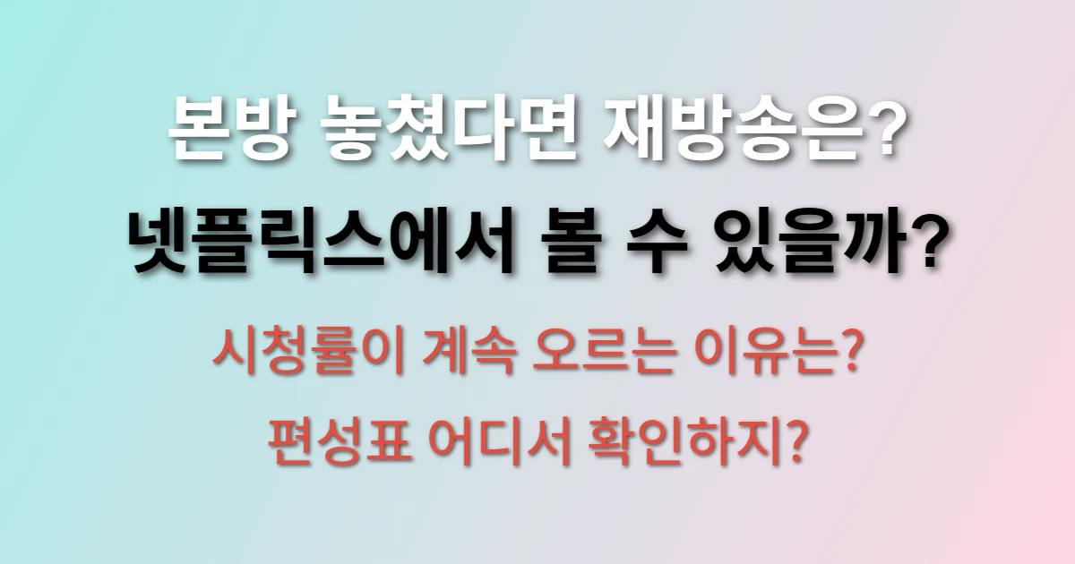 신사장 프로젝트 편성표 보는 곳 (+재방송, 넷플릭스, 시청률)