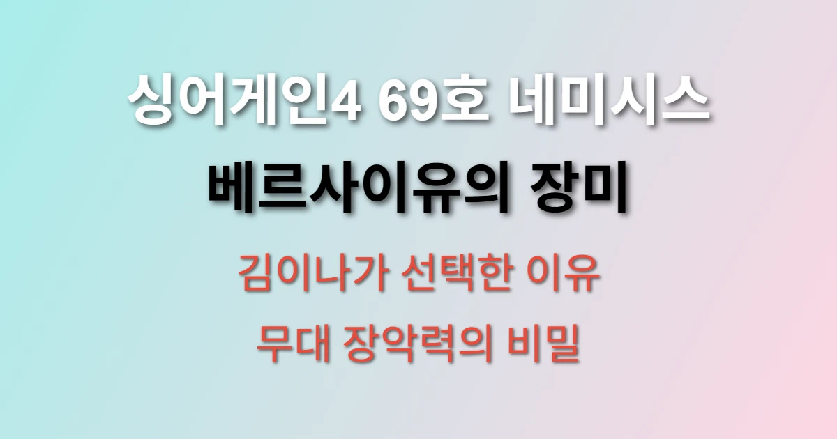 싱어게인4 69호 네미시스 베르사이유의 장미 무대 분석 (+ 김이나 슈퍼어게인, 심사평)