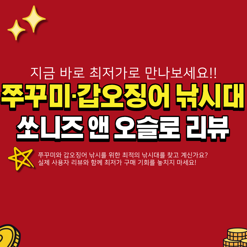 쭈꾸미 갑오징어 낚시대 추천 (+리뷰, 쏘니즈 앤 오슬로, 최저가 구매)