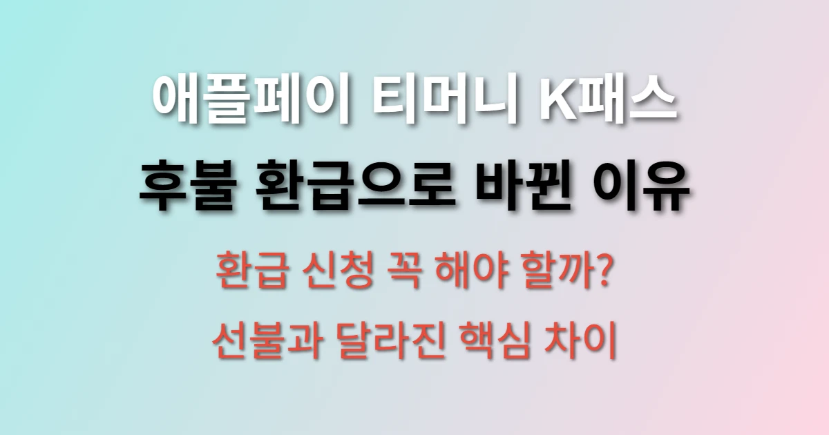 애플페이 티머니 K패스 연동 시 환급 방식은? (+ 후불 환급, 신청 방법)