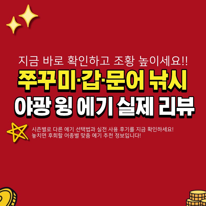 쭈꾸미 갑오징어 문어 에기 추천 (+레인보우 홀로그램 야광 윙, 실제 리뷰)