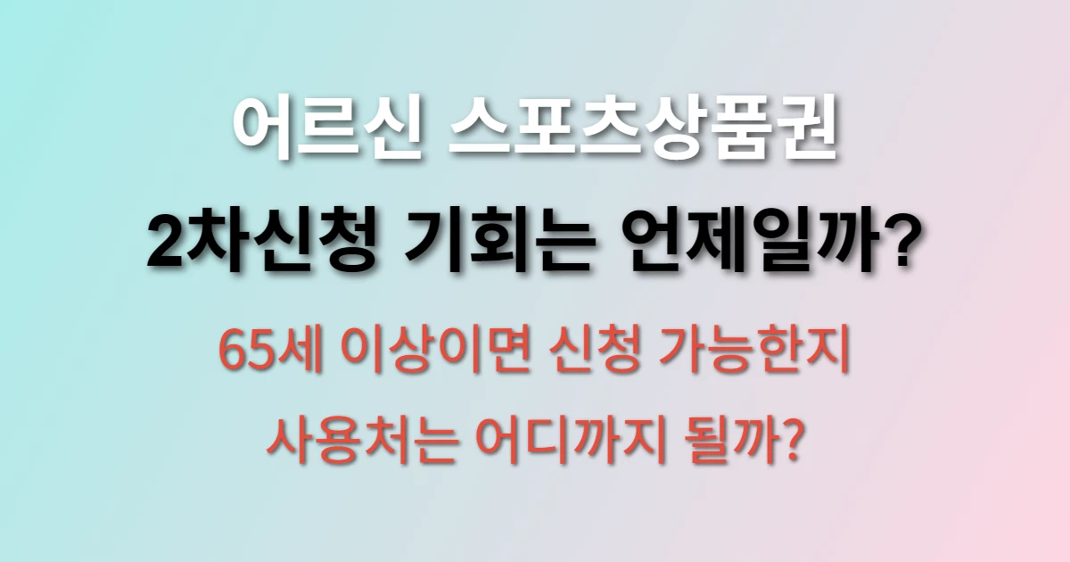 어르신 스포츠상품권 발급일정 및 신청방법 ( + 2차신청, 신청자격, 사용처, 65세)