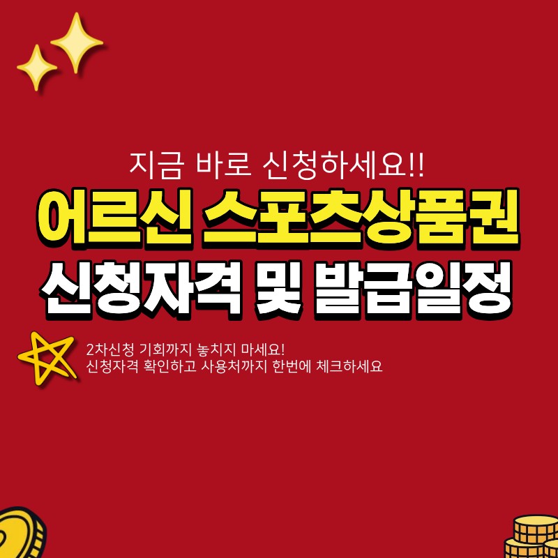 어르신 스포츠상품권 신청자격 확인하는 방법 (+발급일정, 2차신청, 사용처)
