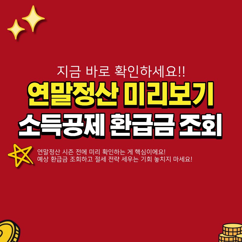 연말정산 미리보기 하는법 (+신용카드, 소득공제, 환급금 조회)