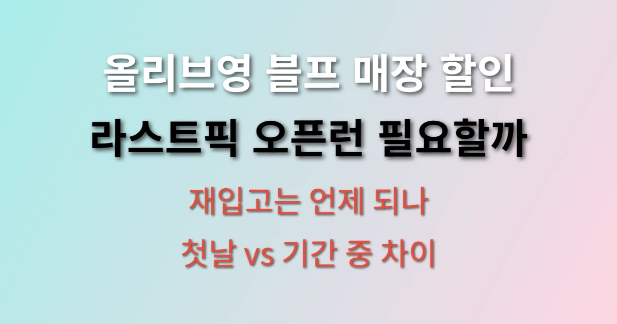 올리브영 블랙프라이데이 매장 할인 제품 많을까? (+ 라스트픽 재입고, 오픈런 필요성)